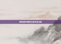 奥拉星中的倒立金字塔之谜