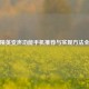 和平精英变声功能手机推荐与实现方法全解析