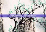 英雄联盟全护甲装备，终极防御的极致选择