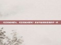 吃苦瓜能减肥么，吃苦瓜能减肥吗？答案可能和你想象的不一样