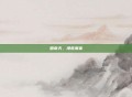 回南天，漫卷潮来