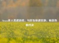 Steam多人竞速游戏，与好友极速狂飙，畅享热血对决