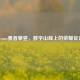Steam勇者攀登，数字山峰上的荣耀征途