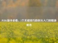 PUBG新手必看，5个关键技巧助你从入门到精准射击