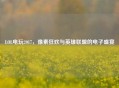 LOL电玩2017，像素狂欢与英雄联盟的电子盛宴