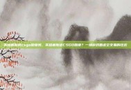 买哈迪斯送csgo勋章吗，买哈迪斯送CSGO勋章？一场游戏圈虚空交易的狂欢