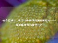 使命召唤16，现代战争最强武器配置指南——军械库推荐与使用技巧