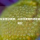 逆战玩家黑话破圈，从游戏梗到网络新潮流的崛起