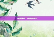 极品妖猪，传奇的诞生
