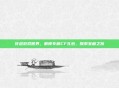 穿越游戏世界，解锁专属CF礼包，探索宝藏之旅