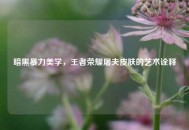 暗黑暴力美学，王者荣耀屠夫皮肤的艺术诠释