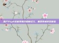 国产Psp4全能掌机开启新纪元，重塑掌机游戏体验