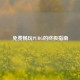 免费畅玩PUBG的终极指南