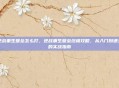 逆战重生壁垒怎么打，逆战重生壁垒终极攻略，从入门到通关的实战指南