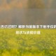ADC是否已过时？解析当前版本下射手位的生存现状与战略价值
