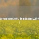 LOL手游台服重磅上线，新英雄新玩法抢先畅玩！