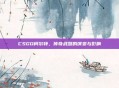 CSGO柯尔特，传奇武器的演变与影响