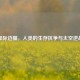 星际边疆，人类的生存抗争与太空逆战