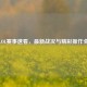小新LOL赛事速看，最新战况与精彩操作全收录