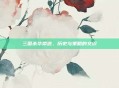 三国杀华荣道，历史与策略的交织