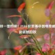 小醒目一雷四响！PUBG伦敦赛中国电竞巅峰时刻震撼回放