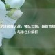 PUBG全球巅峰之战，强队云集，最新晋级名单与排名分解析