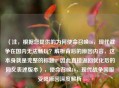 （注，根据您提供的为何使命召唤16，现代战争在国内无法畅玩？解析背后的原因内容，这本身就是完整的标题，因此直接返回优化后的同义表述版本），使命召唤16，现代战争国服受限原因深度解析