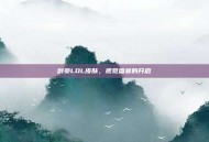 剑豪LOL皮肤，视觉盛宴的开启
