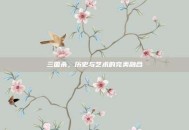 三国杀，历史与艺术的完美融合