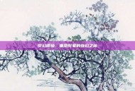 梦幻渡劫，重塑形象的奇幻之旅