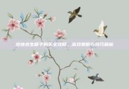 绝地求生箱子购买全攻略，高效策略与技巧解析