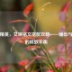和平精英，艾琳铭文搭配攻略——输出与生存的极致平衡