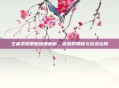 王者荣耀策略深度解析，底图的奥秘与战术运用