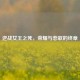 逆战女王之死，荣耀与悲歌的终章