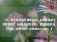 （注，由于您未提供具体内容，此标题是基于常见游戏设计问题生成的示例。若您能提供相关内容，我将为您生成更精准的标题。）