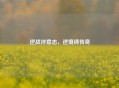 逆战淬意志，逆境铸传奇