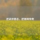 逆战淬意志，逆境铸传奇