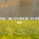 王者荣耀，刘备与李白的双雄对决与英雄魅力解析