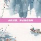 大话战国，茅山加点指南
