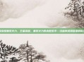 王者荣耀重装火力，王者荣耀，重装火力的末世哲学—当血肉城墙碰撞钢铁洪流