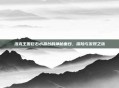 洛克王国巨石水晶台的神秘面纱，探险与发现之旅