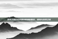 洛克王国巨石水晶台的神秘面纱，探险与发现之旅