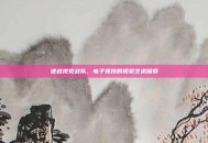 逆战视觉战队，电子竞技的视觉艺术探索