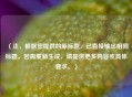 （注，根据您提供的原标题，已直接输出相同标题。若需重新生成，请提供更多内容或具体要求。）
