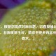 （注，根据您提供的原标题，已直接输出相同标题。若需重新生成，请提供更多内容或具体要求。）