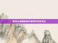 管泽元余霜食物中毒事件引发关注