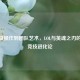 从键盘操作到团队艺术，LOL与英魂之刃的MOBA竞技进化论