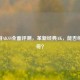 CF手游AKSS全面评测，革新经典AK，能否续写传奇？