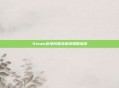 Steam连接问题及解决策略指南