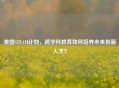 美国STEAM计划，跨学科教育如何培养未来创新人才？